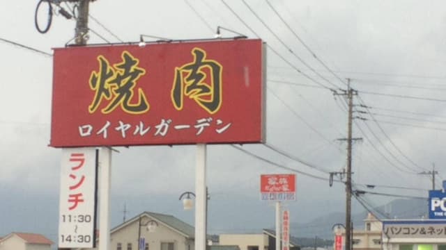 焼肉 ロイヤルガーデン - サブ画像3