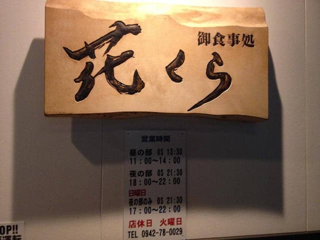 お食事処 花くら - サブ画像1