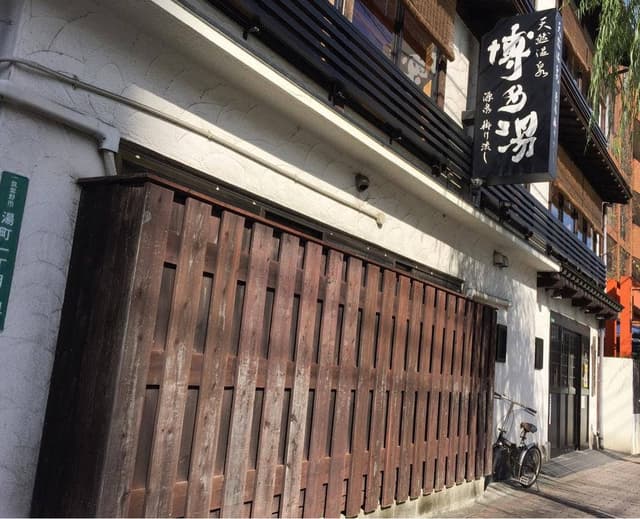 天然温泉 博多湯 源泉掛け流し - サブ画像1
