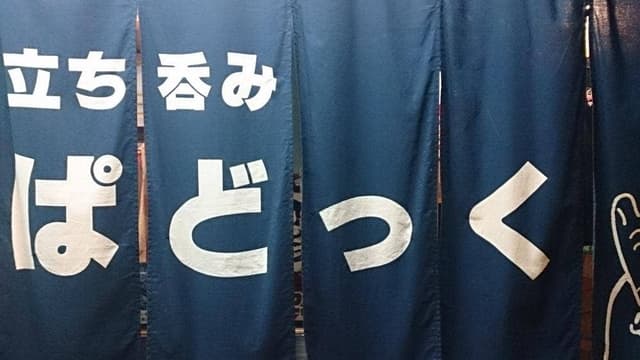 立ち呑み ぱどっく - サブ画像2