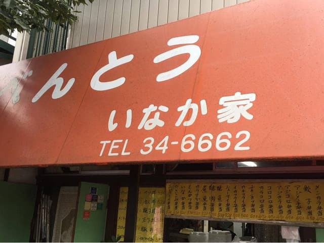 いなか家豊田道 - サブ画像2