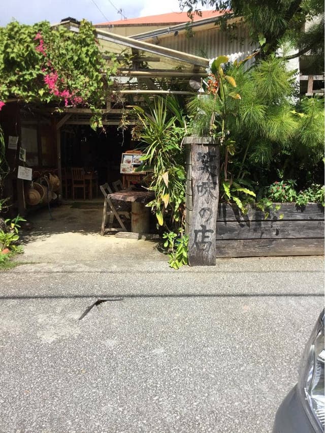 笑味の店 - サブ画像3