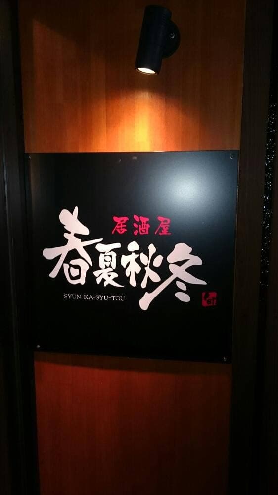 春夏秋冬 東店