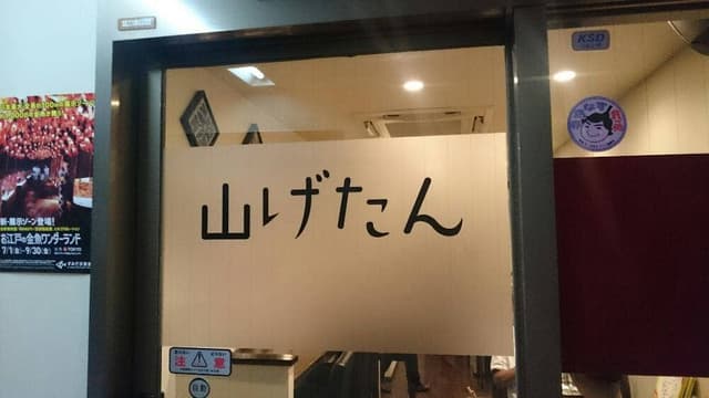 山げたん - サブ画像2