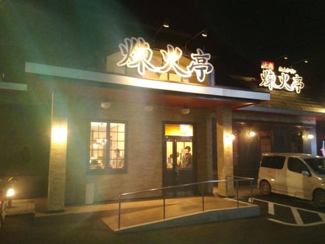 煉火亭 深谷店 - サブ画像3