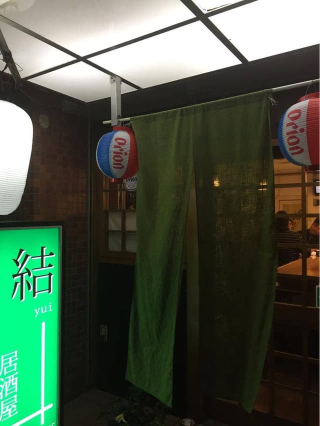 居酒屋 結 - サブ画像3