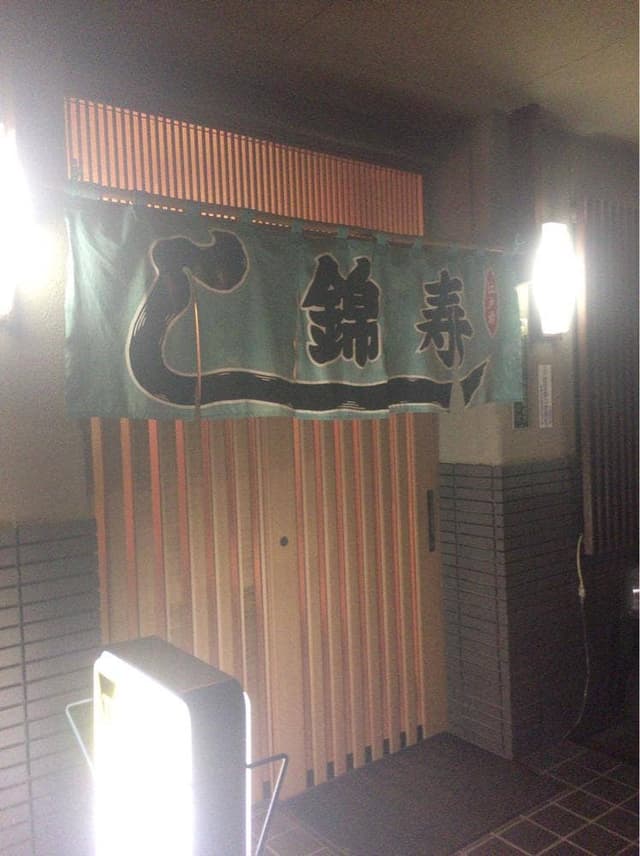 錦寿司 - サブ画像1