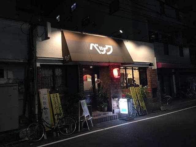 居酒屋 べック - サブ画像1