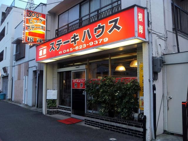 ステーキハウス根岸 - サブ画像2