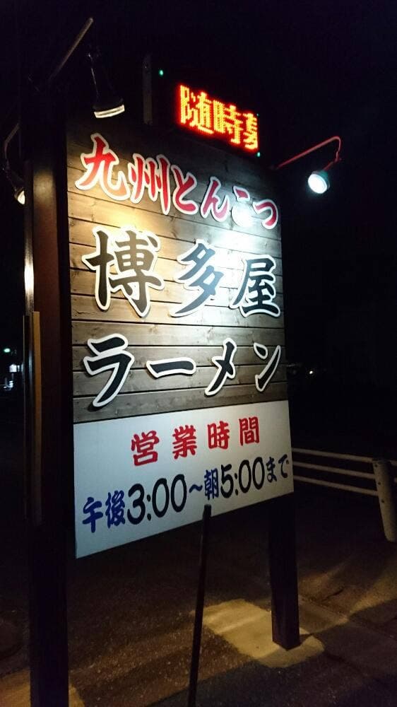 博多屋ラーメン伊勢崎店 - サブ画像1