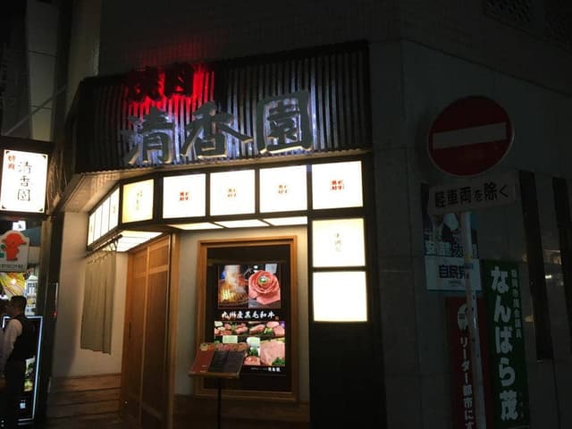 清香園 中洲店 - サブ画像2