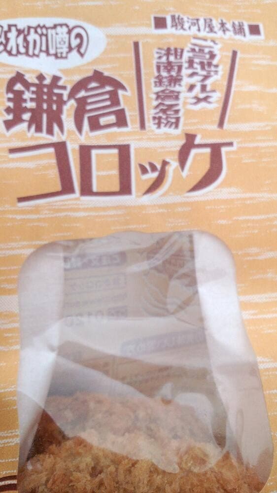 駿河屋本舗 鎌倉コロッケ 鎌倉駅本店 - サブ画像2