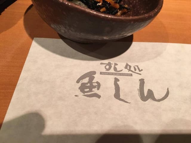 すし処魚しん - サブ画像1