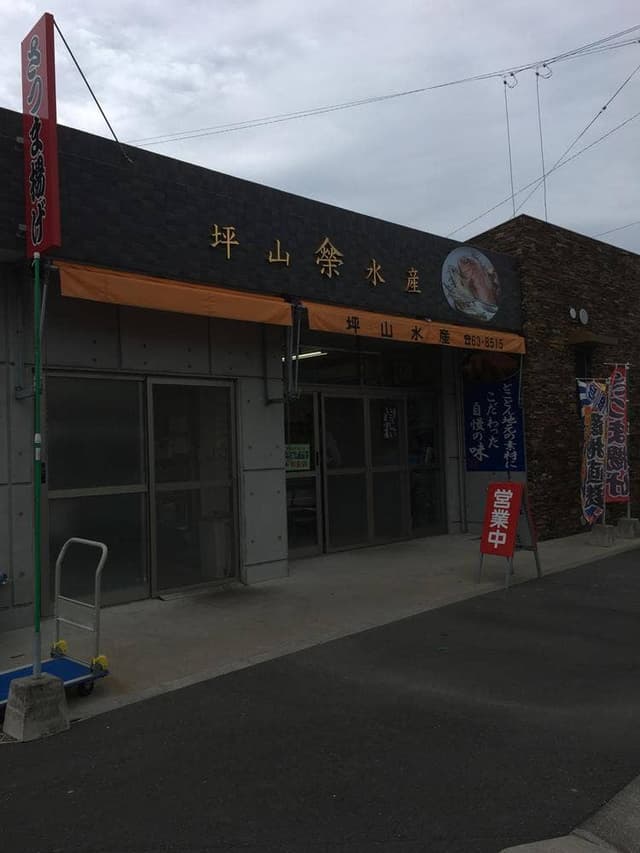 坪山水産 - サブ画像1