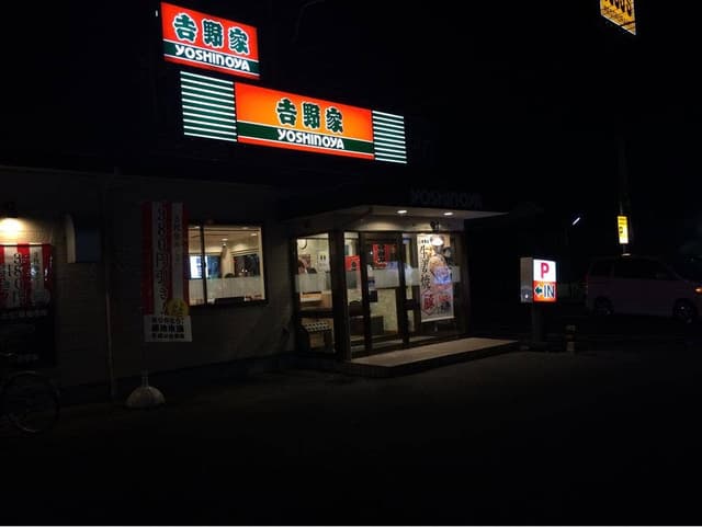 吉野家 宇都宮大曽店 - サブ画像2
