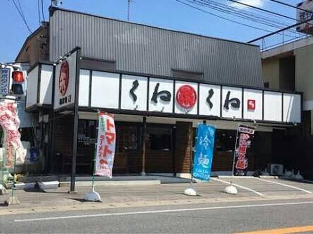 くねくね 正木店 - サブ画像1