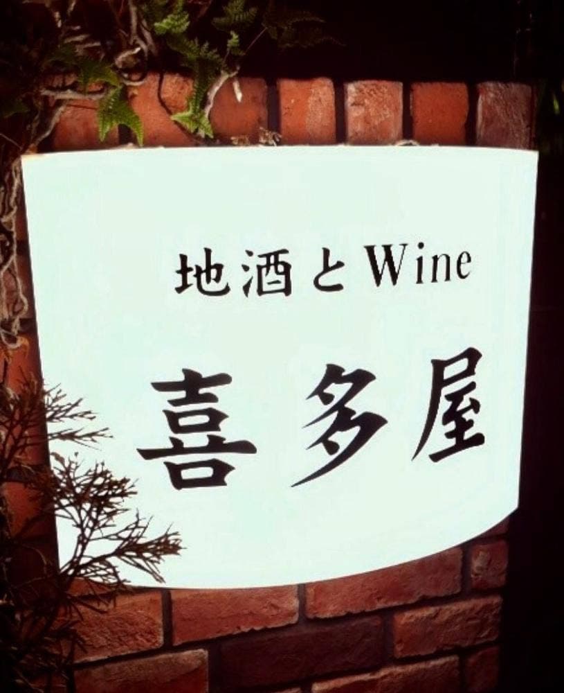 喜多屋