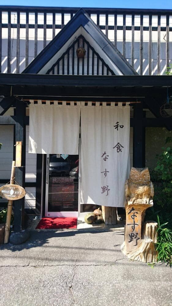 和食屋なす野 - サブ画像2