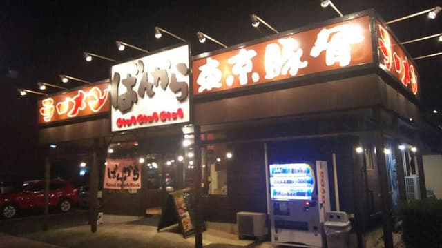 ばんからラーメン - サブ画像2
