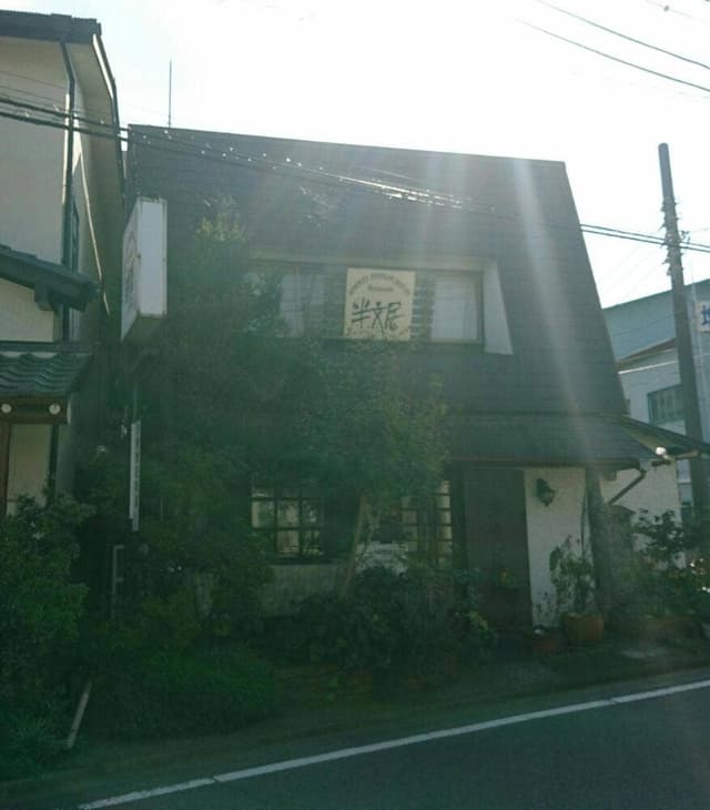 半文居 - サブ画像2