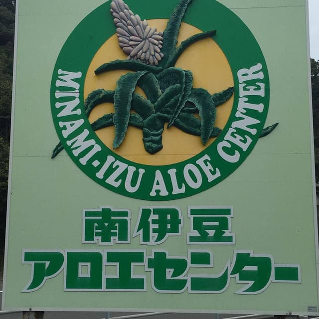 南伊豆アロエセンター - サブ画像3