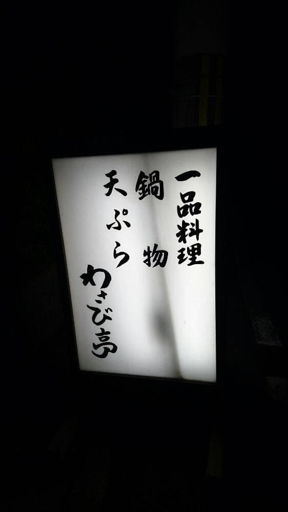 わさび亭 - サブ画像2
