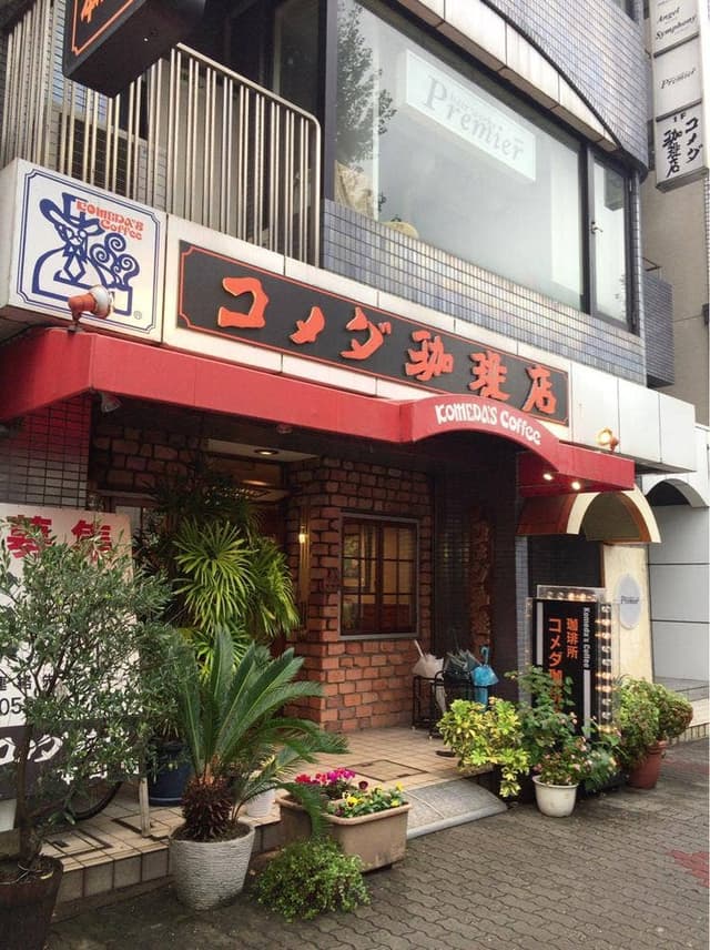 コメダ珈琲店 本町店 - サブ画像2
