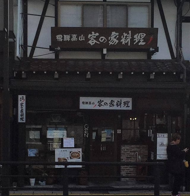 客の家料理 - サブ画像3