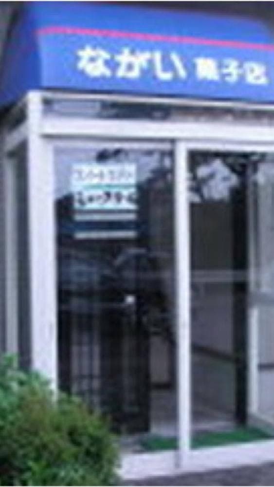 ながい菓子店 - サブ画像3