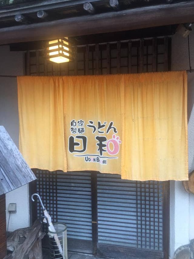 うどん日和 - サブ画像3