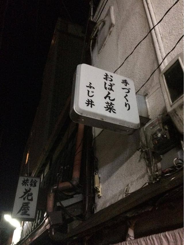 ふじ井 - サブ画像2