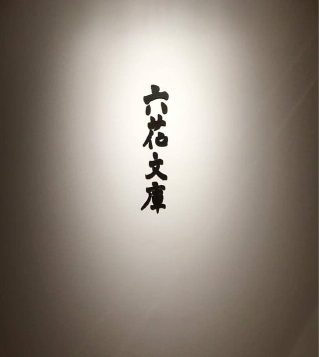 喫茶 六花文庫 - サブ画像1