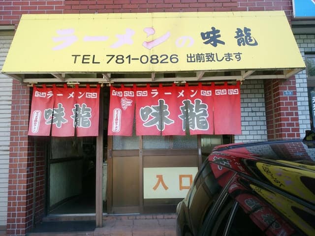 味龍ラーメン - サブ画像2