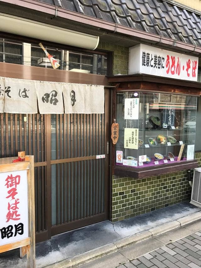 そば処 昭月 - サブ画像1
