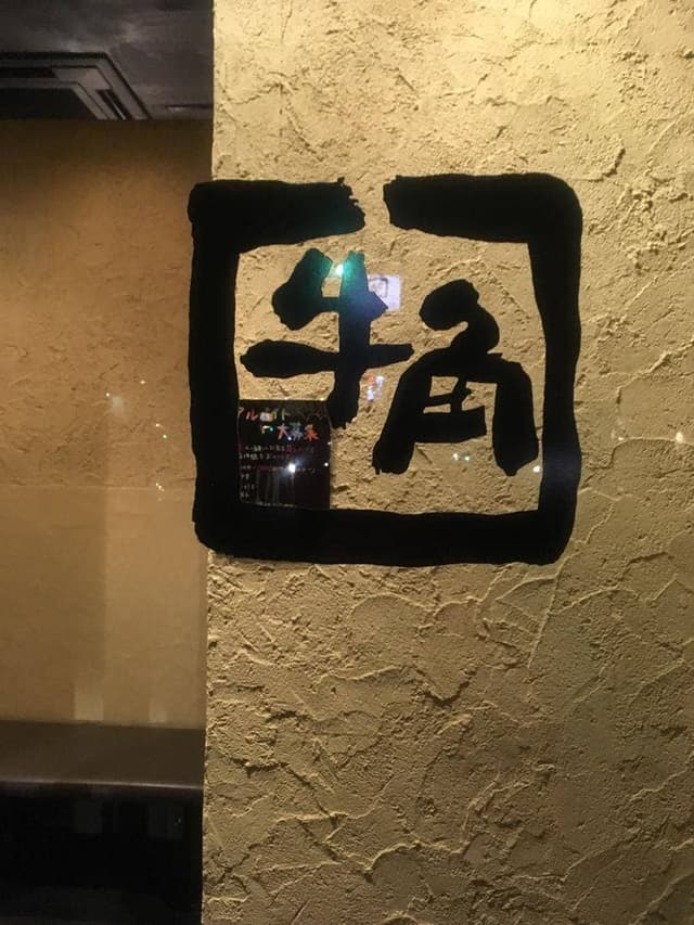 牛角 つくばテクノパーク桜店 - サブ画像3