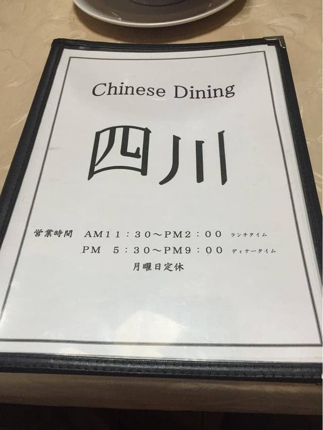 Chinese Dining 四川 - サブ画像2
