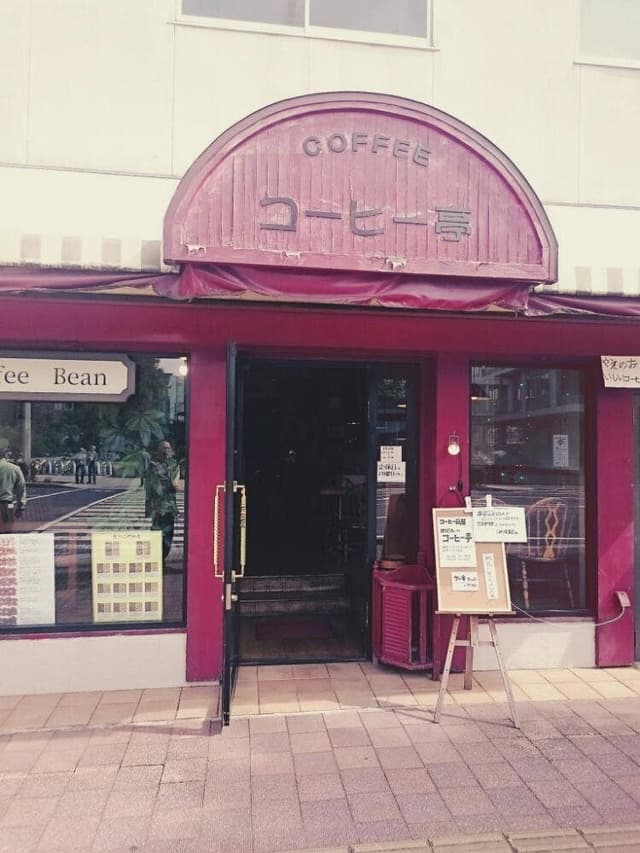 コーヒー亭 石関店 - サブ画像1