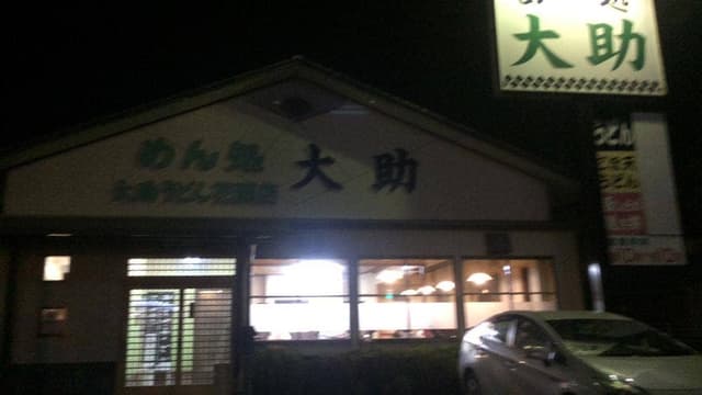 めん処 大助 花瀬店 - サブ画像3