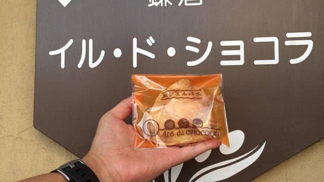 イル・ド・ショコラ鎌倉店 - サブ画像3