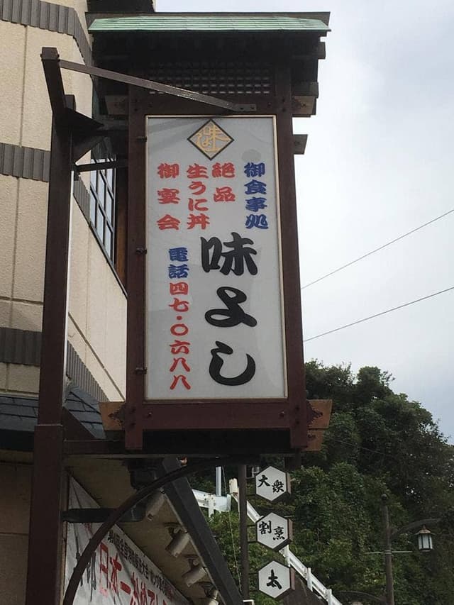 味よし - サブ画像2
