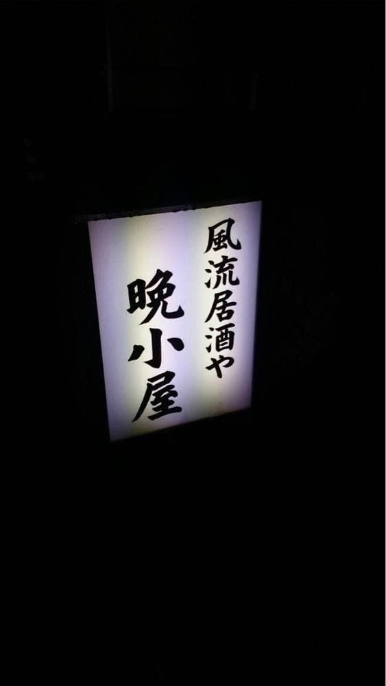 晩小屋 - サブ画像3