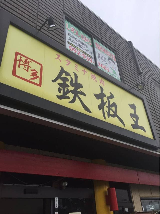 鉄板王 春日店 - サブ画像3