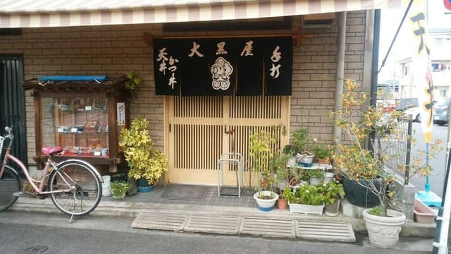 大黒屋 - サブ画像2