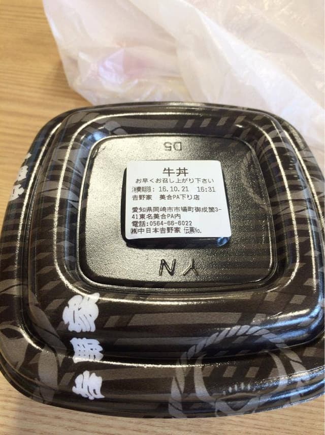 吉野家 美合パーキングエリア下り店 - サブ画像1