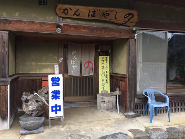 かんばやし の - サブ画像1