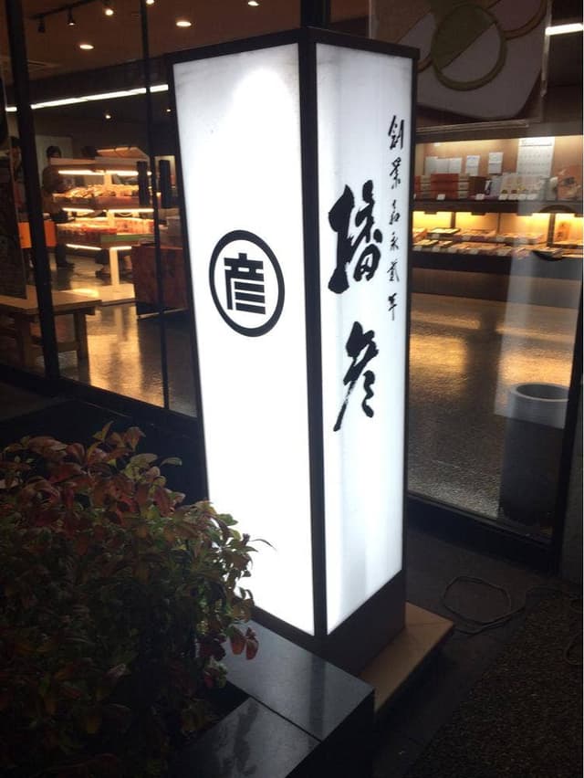 播彦 東大阪店 - サブ画像3