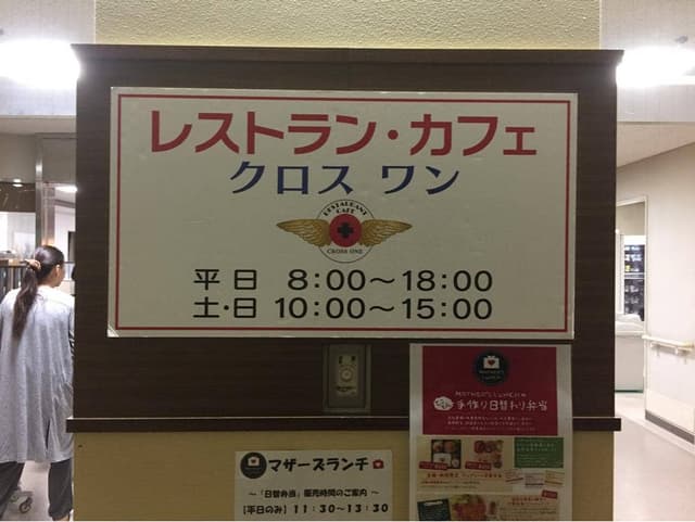 レストラン・カフェ クロス ワン 愛知県がんセンター - サブ画像1