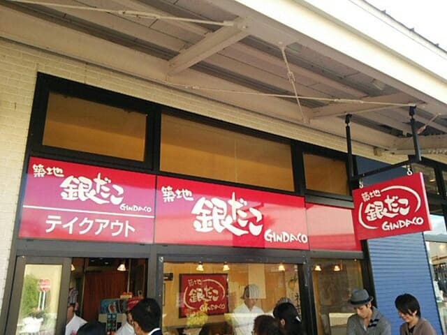 築地銀だこ 那須ガーデンアウトレット店 - サブ画像1
