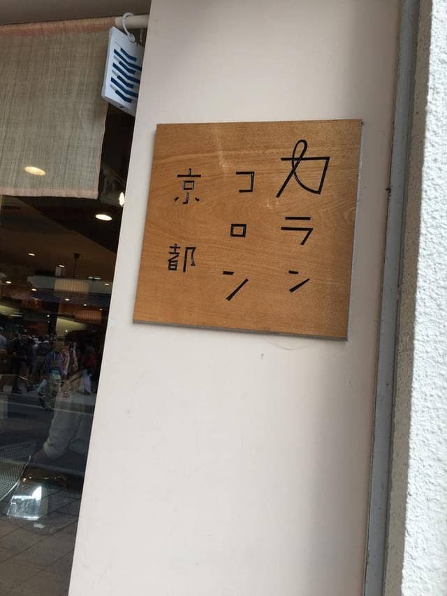 カランコロン京都 嵐山店 - サブ画像1