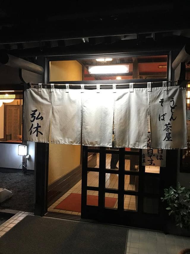 うどん茶屋 弘休 - サブ画像2